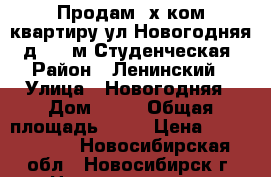 Продам 2х ком.квартиру ул.Новогодняя, д.49  м.Студенческая › Район ­ Ленинский › Улица ­ Новогодняя › Дом ­ 49 › Общая площадь ­ 65 › Цена ­ 4 800 000 - Новосибирская обл., Новосибирск г. Недвижимость » Квартиры продажа   